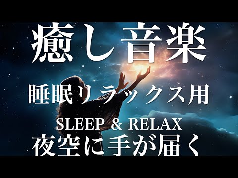 夜空に手が届く【睡眠用リラックスBGM】sleep relax 瞑想 ヨガ 集中力 疲労回復に効く  寝る前に聴くと超熟睡できる 朝の目覚めスッキリ 勉強に集中 疲れを取る 快眠 読書 癒し音楽 座禅