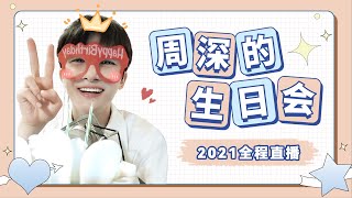 20210929 周深 Charlie Zhou Shen 生日直播全程录屏