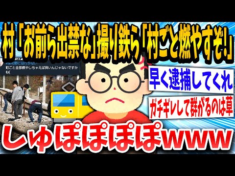 【2ch面白いスレ】村「迷惑すぎるから鉄は出禁で」撮り鉄「！！！」出禁にされて集団でガチギレし始めるwwwww【ゆっくり解説】