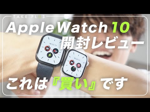 AppleWatch Series 10を開封！これぞWatchの完成形。