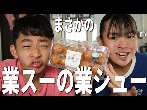 業スーの今までで一番おもしろいシュークリームを食べるRino＆Yuuma