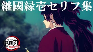 【鬼滅の刃】継国縁壱セリフ集（CV:井上和彦）【Demon slayer】