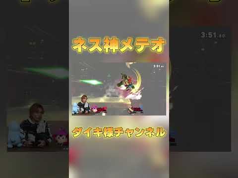 10000時間使い続けたネスの神メテオ #スマブラsp #ダイキ様 #ネス即死コンボ