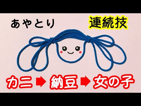 【あやとり】簡単！連続技　カニ・わら納豆・おさげの女の子【音声解説あり】String figures / ばぁばのあやとり