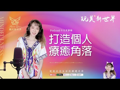 《玩美新世界 #48》打造個人療癒角落 ☆ 生活正念療癒美學