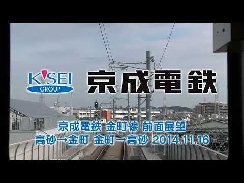 【60p 前面展望】京成電鉄 金町線 高砂→金町 金町→高砂