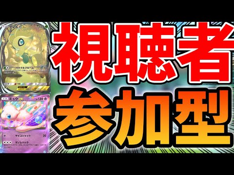 【ポケポケ】新パックデッキ使って視聴者参加型配信！【ミュウ:セレビィ】