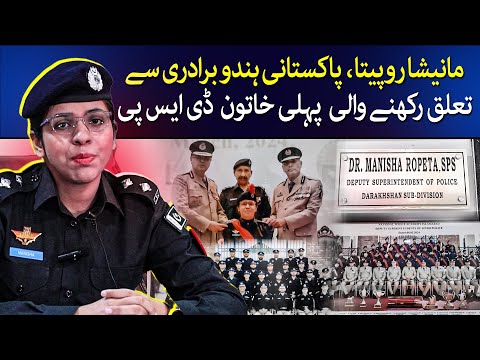 Manisha Ropeta | First Hindu Woman In Pakistan To Become A Senior Cop | DSP |TaarMedia| @TaarMedia