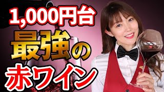 【ソムリエが絶賛】最強コスパ！千円台で本当に美味しい赤ワインを味わいのタイプ別に5本紹介