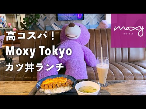 【ホテルランチ】モクシー東京錦糸町のランチに行ってみた！【moxy】【SPG】【MARRIOTT BONVOY】