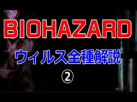 バイオハザード 登場ウィルス全種類解説②　～t+Gウィルス、t-Veronicaウィルス、ウロボロスウィルス～