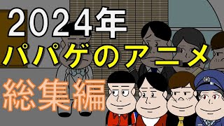 パパゲのアニメコント2024年総集編【アニメ】【コント】