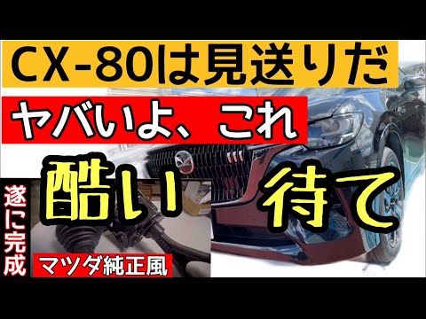 CX-80の購入者にとって重大なウィークポイントが重要保安部品にある事を知ったうえで買うのと、知らずに買うのとでは大違い