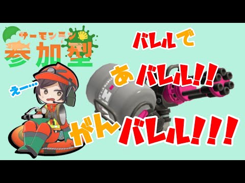 【スプラトゥーン3】参加型サーモンラン！！まったり初見さん歓迎！！