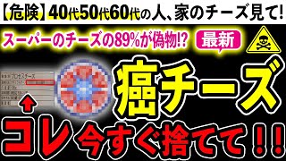 【危険】チーズに潜む危険性４選と本物とニセモノの見分け方【おすすめの本物チーズ３選】