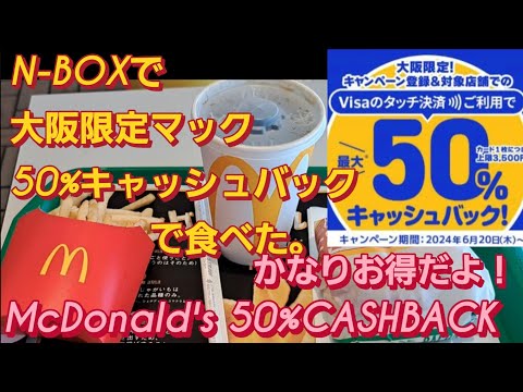 【大阪府限定】N-BOX SLASHでマクドナルドのスマホ タッチ決済キャンペーンを試した。大阪 ランチ 大阪 グルメ マック asmr McDonald's commercial新型NBOXカスタム