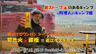 薪ストーブのあるキャンプ　元料理人のキャンプ飯：ワンパンシーフードパスタや焚き火で焼く近江牛ステーキなど　初冬のマキノサニービーチ 知内浜オートキャンプ場にて　メリークリスマス！