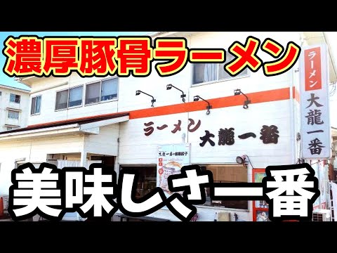 大龍一番【福岡県八女市】大龍一番、濃厚一番、豚骨一番