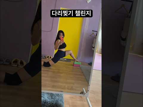 폴댄서의 다리찢기 챌린지 #폴타혼타스 #스트레칭 #challenge