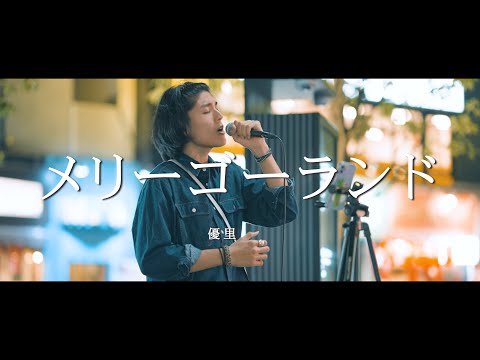 メリーゴーランド - 優里 (Covered By 志音)  /  in 新宿路上ライブ