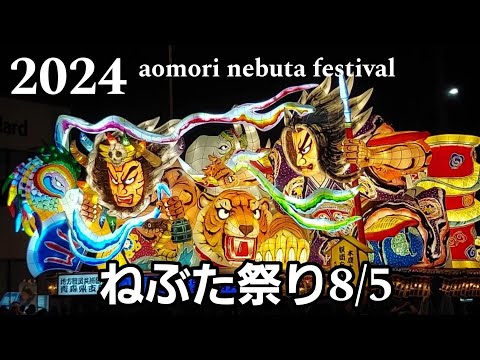 青森ねぶた祭り2024/8/5 #ねぶた囃子 #ねぶた祭り #nebuta #青森ねぶた祭 #日本の祭り