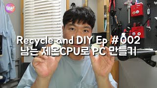 Recycle and DIY Ep002 | 남는 제온 CPU로 PC를 만들어보았습니다.