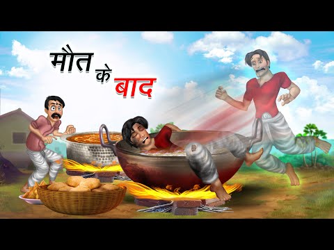 मौत के बाद | MAUT KE BAAD | HINDI KAHANIYA | HINDI STORIES