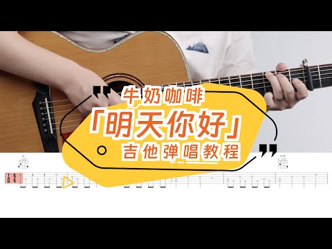 牛奶咖啡《明天你好》吉他彈唱  | guitar tutorial | 藍盾R200JC