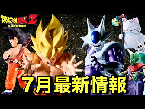 【7月発売】ドラゴンボールフィギュア最新情報！一番くじ、プライズ、S.H.Figuarts、出陣、G×materia、HGドラゴンボール　MATCH MAKERS ドラゴンボールアライズ