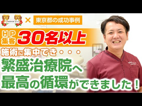 【新規集客 整体集客 治療院経営】高単価施術でもHPから安定した集客ができる訳とは・・・？