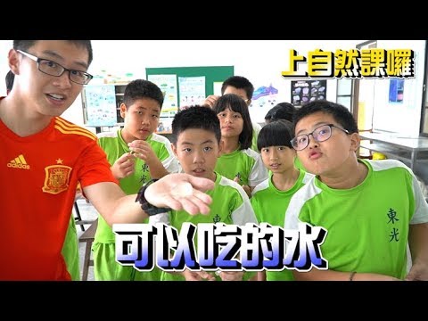 【ChienHao老師上課】可以吃的水--水怎麼可以變成這樣？！