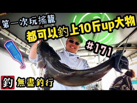 杜小銘的無盡釣行#171_#釣魚 #香港釣魚 #釣り #艇釣 #船釣 #雞魚 #白鱲 #誘餌籠 #搖籠 #五目釣り #牛屎鱲 #鱲魚 #黃腳鱲 #西水 #懵仔 #魚仲 #鯨龍 #紀錄 #新手釣魚