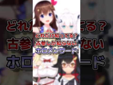 【ホロライブ】古参しか知らないホロメンワード#vtuber #ホロライブ#切り抜き