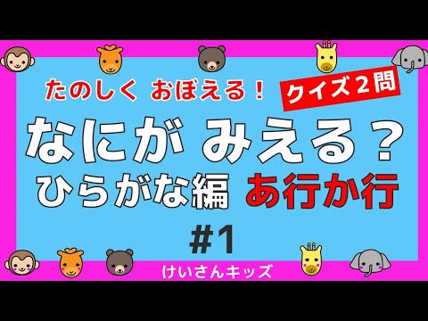 【なにがみえる？ひらがな編   あ行 か行＃1】クイズ２問  あ行  か行 ひらがなをおぼえる。初めて学ぶひらがな。ひらがなを勉強。【幼児・子供向け 知育動画】