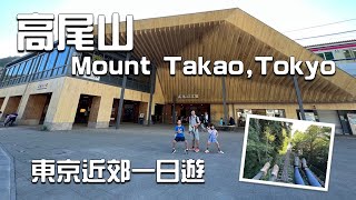 【東京近郊自由行】高尾山一日遊| Mt. Takao|新宿1小時直達| 米芝蓮三星級景點 | Mount Takao |cc for Eng