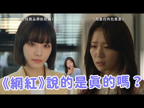 【絕世網紅】韓國爆紅迷你影集🔥《絕世》評價兩極的劇情？結局後繼無力？身為網紅我怎麼看這部「勸世網紅劇」？