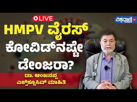 Dr. Anjanappa About HMPV Virus |ಡಾ. ಆಂಜನಪ್ಪ ಎಕ್ಸ್‌ಕ್ಲೂಸಿವ್‌ ಮಾಹಿತಿ | Vishwavani TV Special