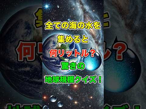 全ての海の水を集めると何リットル？驚きの地球規模クイズ！ #雑学 #地球