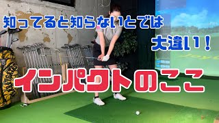 【重要】結局インパクト瞬間のクラブの動きが大事！