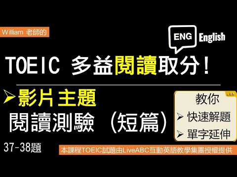 [William 多益解題課- 解題技巧&單字延伸] 本部影片主題- 短篇閱讀 解題技巧(37-38題)  #多益解題  #多益單字 #多益文法