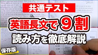 【共通テスト英語】９割取れる長文の読み方｜受験生必見の速読法