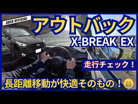 生産終了を疑う完成度の高さ！👏 アウトバック 走行チェック！