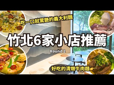 竹北6家小店推薦｜超好吃義大利麵。History故事小館｜梁小姐米粉湯｜泰余麵。清燉牛肉麵｜日遲咖啡。竹北咖啡店｜小鵲sing紅豆餅。開心紅豆餅｜厝米東門市場米粉湯｜竹北美食HsinChu Food