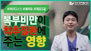 허리 통증! 허리 건강! 복부비만과 관련있을까? 복부비만과 허리질환 연관성