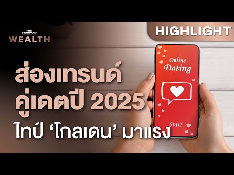 อินไซต์ Tinder เผยเทรนด์หาคู่ปี 2025 คนโสดต้องการคู่เดตไทป์โกลเดนมากสุด! | THE STANDARD WEALTH