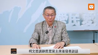 0101柯文哲出席民眾黨中央委員會議 請辭黨主席由黃國昌代理