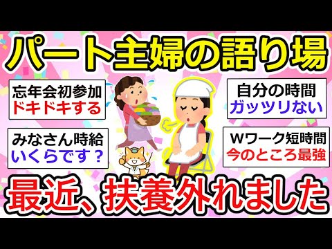 【有益】パート主婦の語り場、最近扶養外れたフルタイムパートです。みんなは？【ガルちゃん】