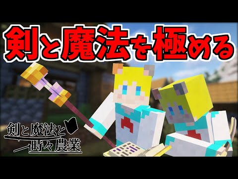 剣と魔法と時々農業【マインクラフトMOD実況】