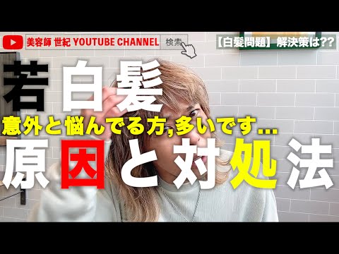 若白髪 抜いたらどうなる?? 原因と治す方法（対処法）について【美容師 世紀 YOUTUBE CHANNEL】