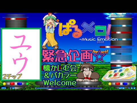 【パカラーも集まれ♪】緊急企画 ぱるメロ！懐かしむ会☆2チップ【ユウ|ぱるメロ！】